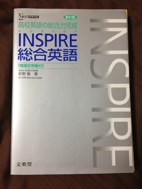 INSPIRE 総合英語